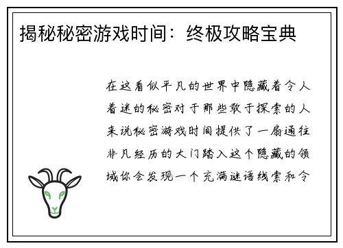 揭秘秘密游戏时间：终极攻略宝典