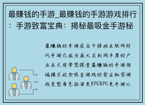 最赚钱的手游_最赚钱的手游游戏排行：手游致富宝典：揭秘最吸金手游秘密