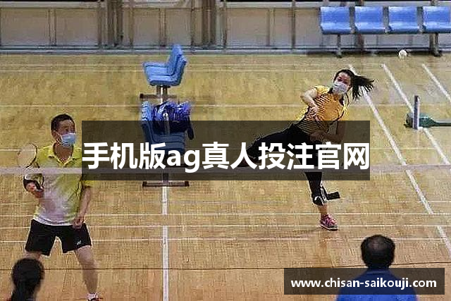 手机版ag真人投注官网